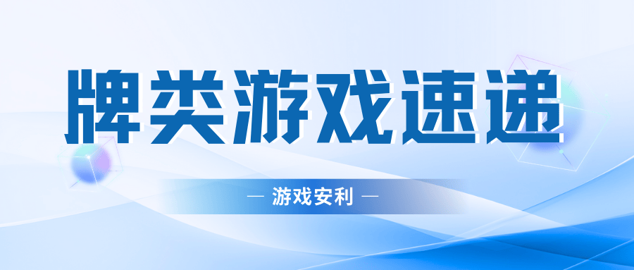 牌类游戏推荐总有一款适合你！PP电子试玩2024流行的(图2)